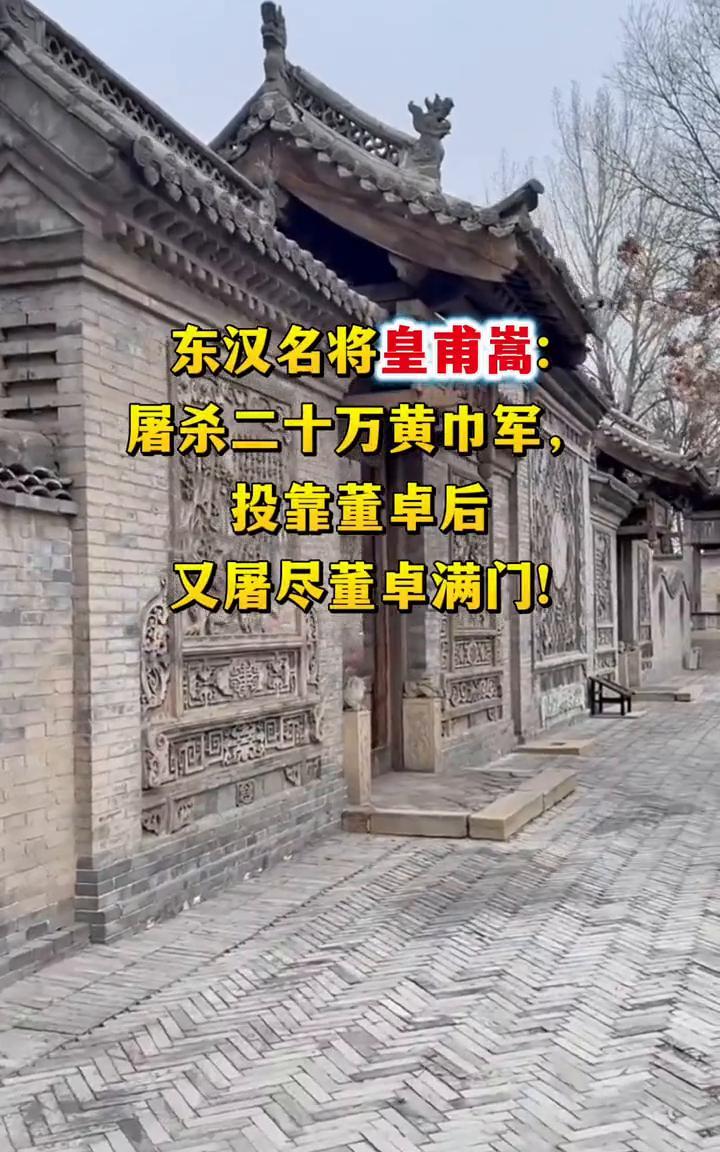 东汉名将皇甫嵩：屠杀二十万黄巾军，投靠董卓后又屠尽董卓满门！