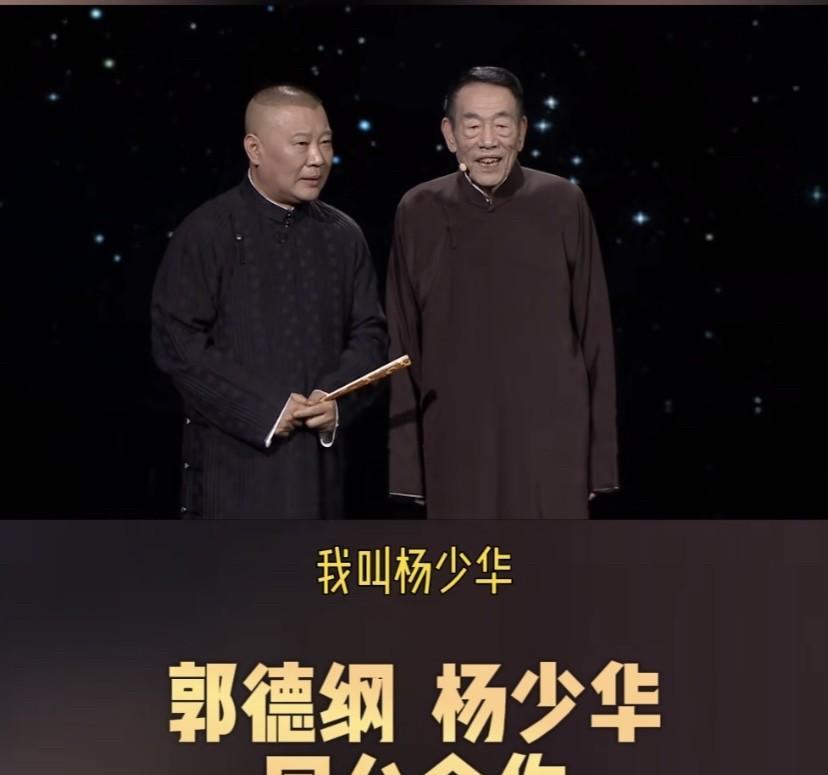 #杨少华# 杨先生去世了，很多人又谈起了郭德纲会如之何！
从去年七月到现在，杨议