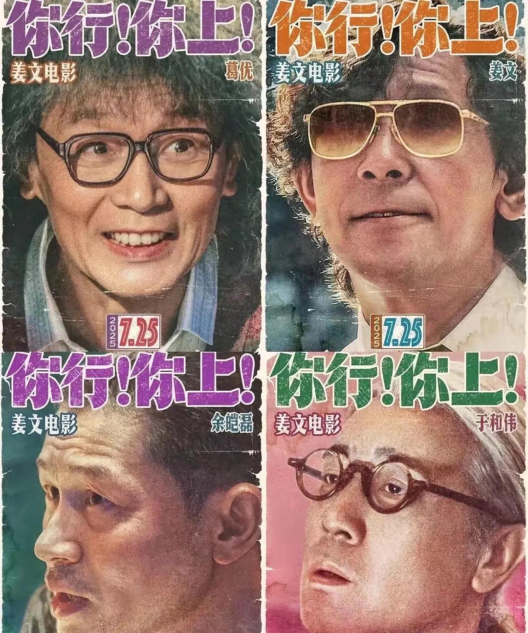 姜文这次会栽得很惨！
我就不信人物传记电影还有市场？姜文的新电影《你行你上》已经