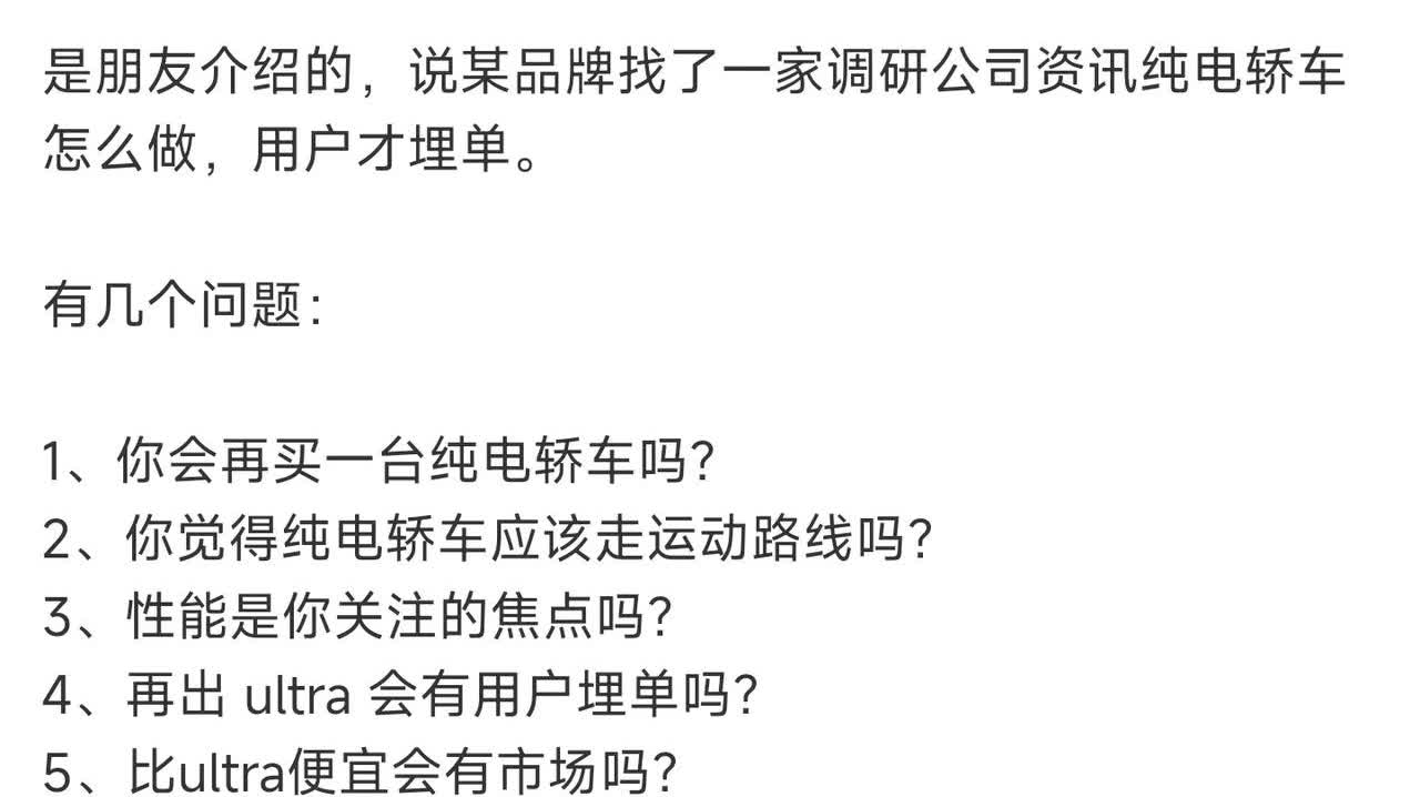 这调研翻译一下就是:
 1.SUV感觉卷到头了，想做轿车。
 2.不知道学小