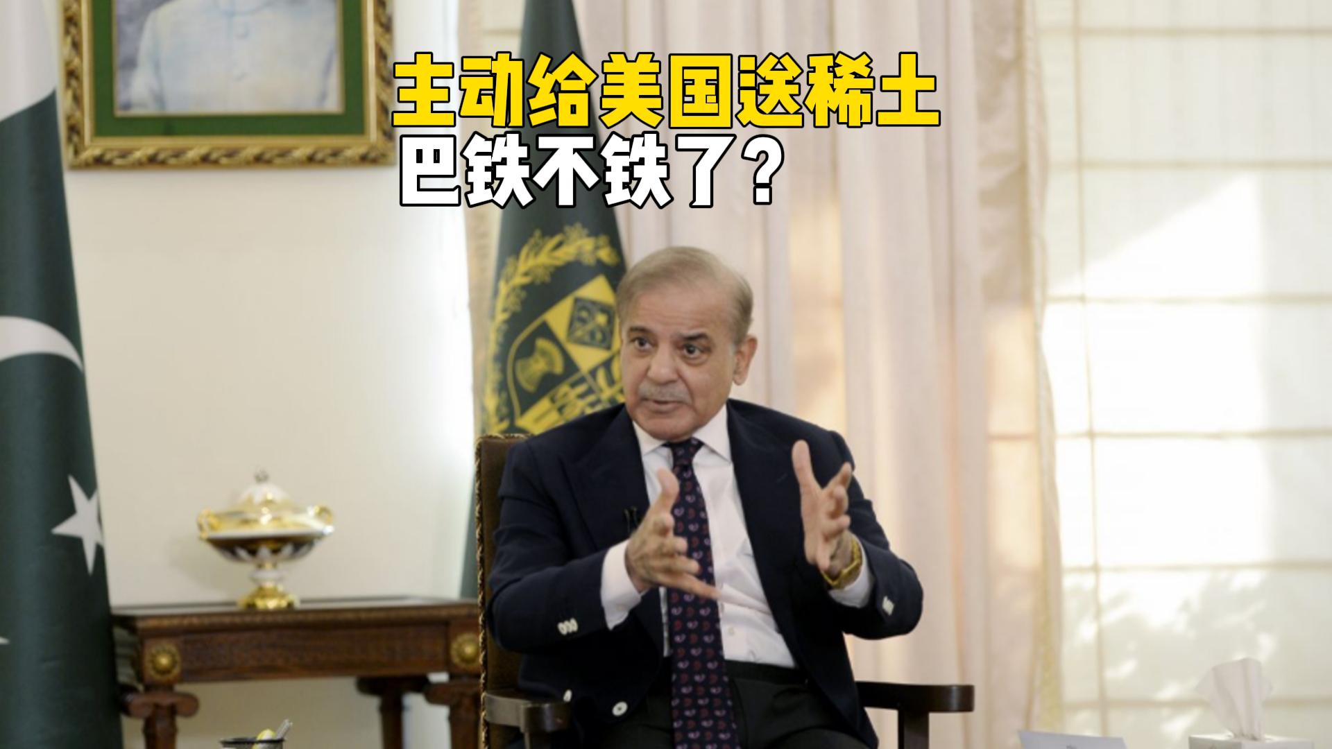 巴基斯坦给美国供稀土，还邀请美国建港口，巴铁不铁了？