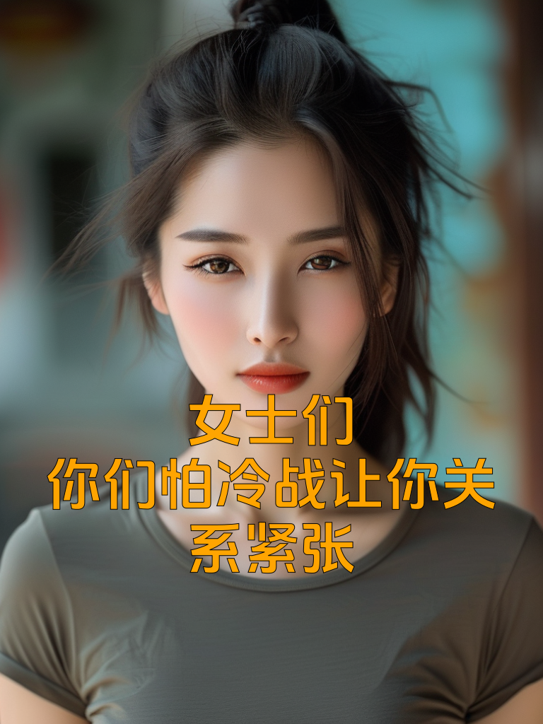 女士们，你们怕冷战让你关系紧张