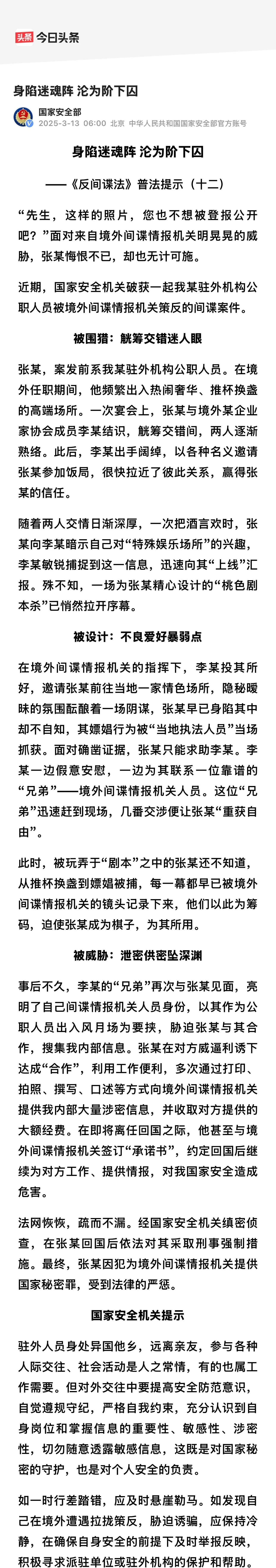 腐败是国家安全最大的漏洞，境外敌对势力经常利用腐败分子窃取机密信息。
这个张某，