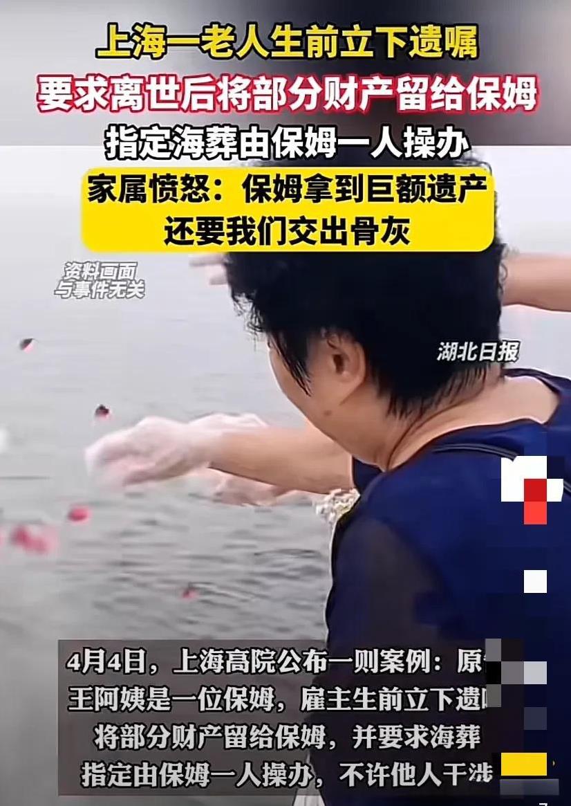 上海，保姆凭借老人的遗嘱，拿走老人的巨额遗产，还要老人女儿交出老人的骨灰，老人女