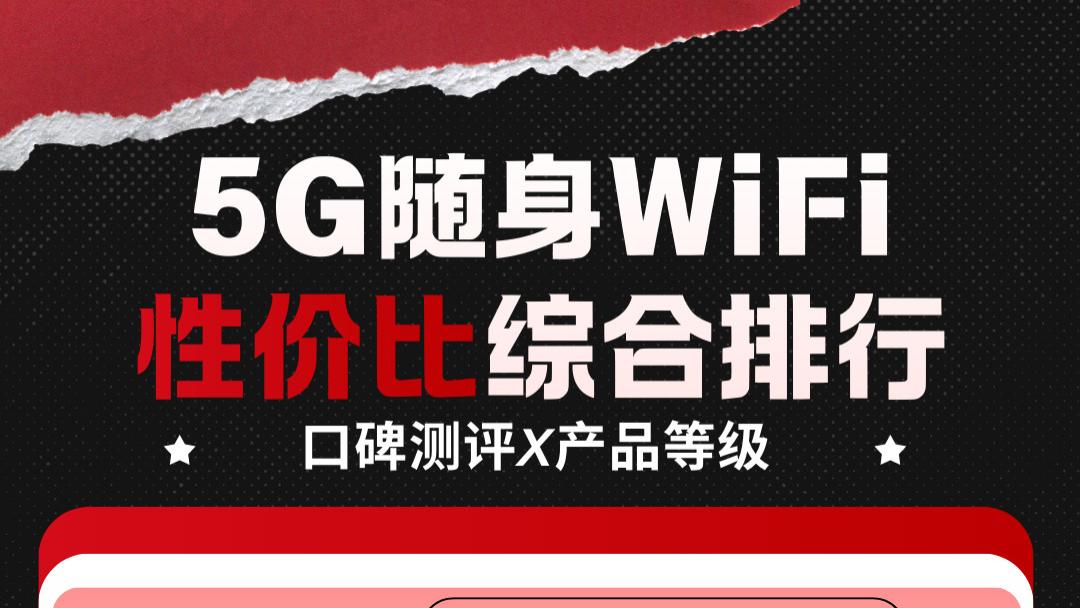 实测｜2025年最适合出差党的5G随身WiFi，中兴、格行谁更强？