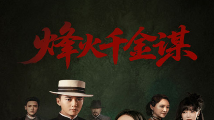 短剧《烽火千金谋》：刘国豪与王蔼玲的烽火情缘