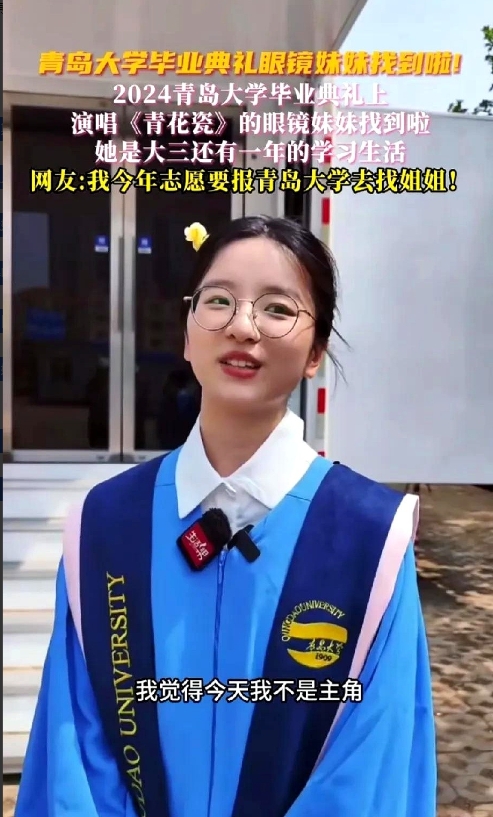 她来了，她来了！全网期待的青岛大学毕业典礼，今天开唱！

不过今年有个事儿更抓人