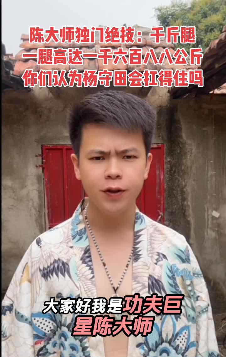 陈大师独门绝技：千斤腿，一腿高达一千六百八八公斤。
大家好，我是功夫巨星陈大师