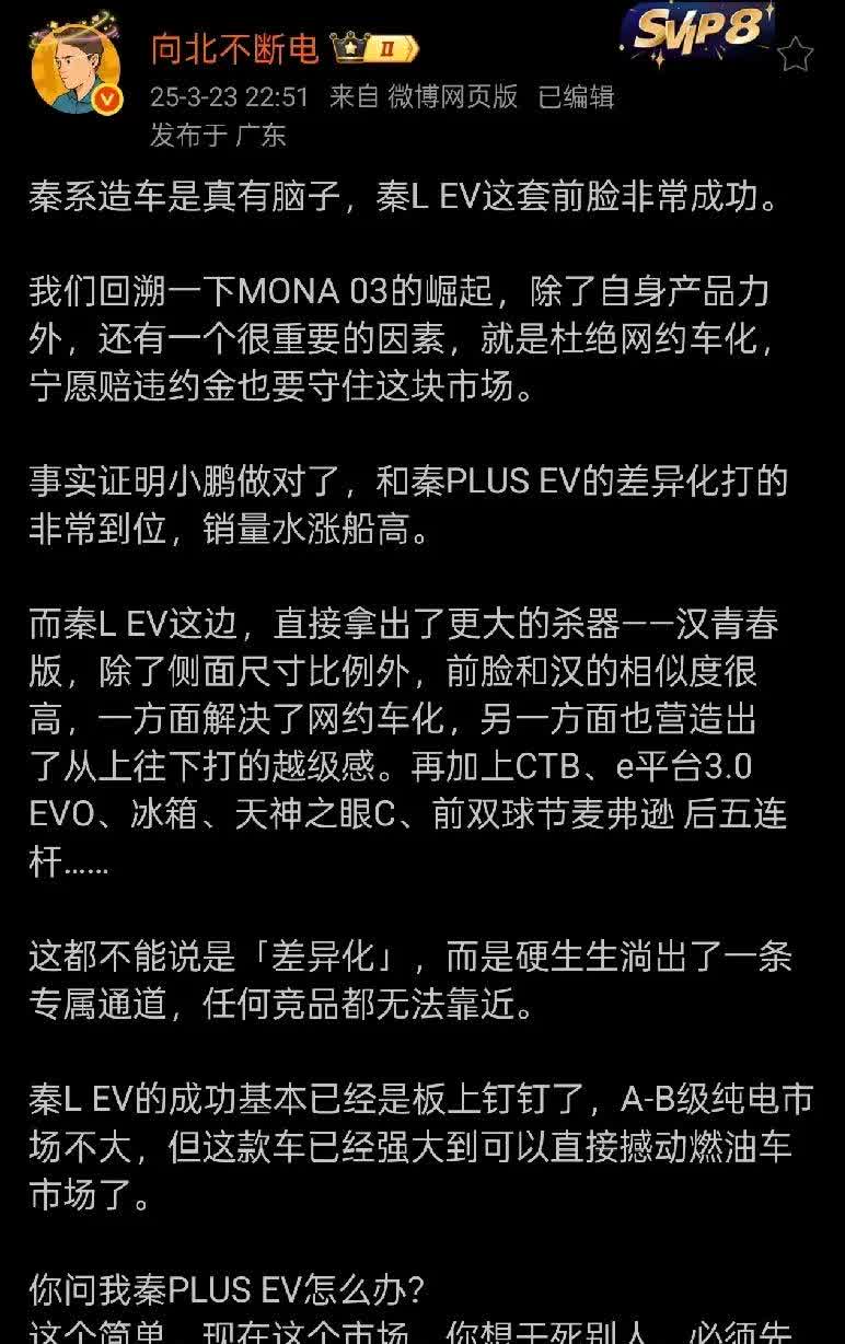 迪粉头子“向北不断电”：秦L EV成功已是板上钉钉的事儿了。
这次我感觉向北分
