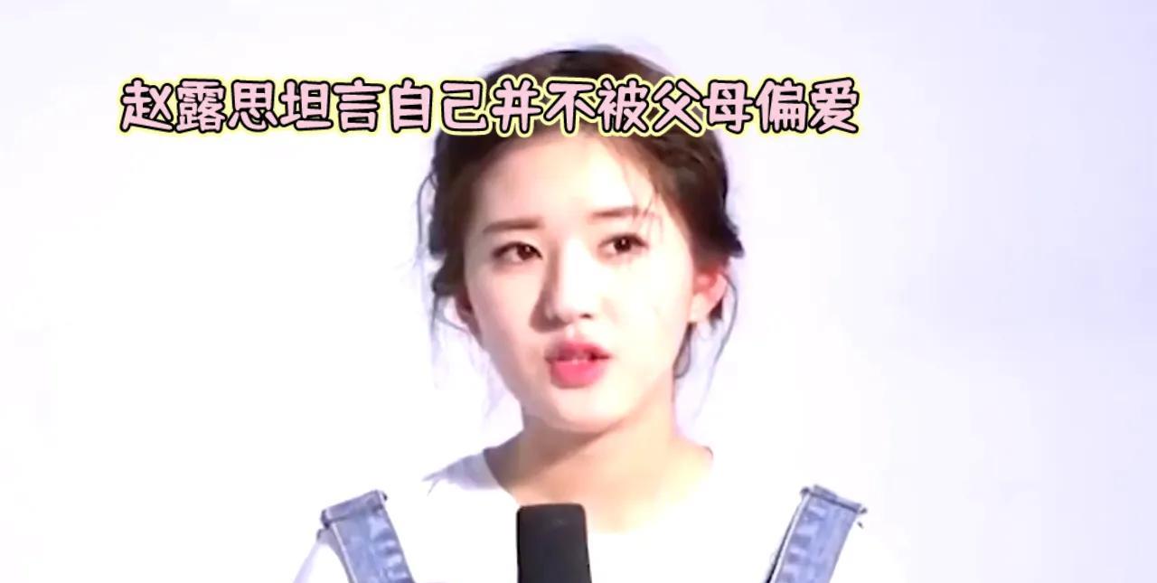 赵露思坦言自己并不被父母偏爱，这句话透露出她成长中的不易与坚韧。在娱乐圈的璀璨背