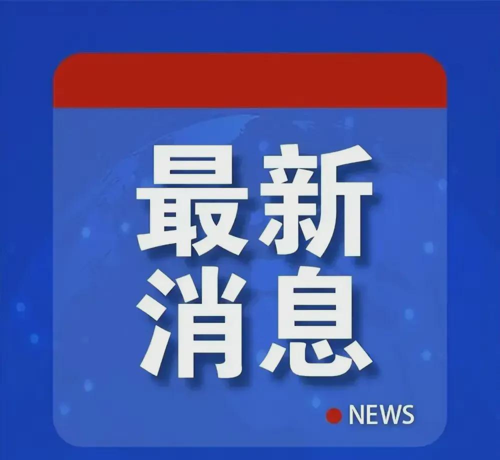 突发新闻！突发新闻！
突发新闻！突发新闻！
近日，美国副总统彭斯于13日接受福克
