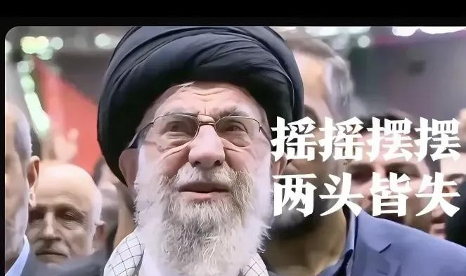 大国掰手腕，伊朗被拿捏











---











这事