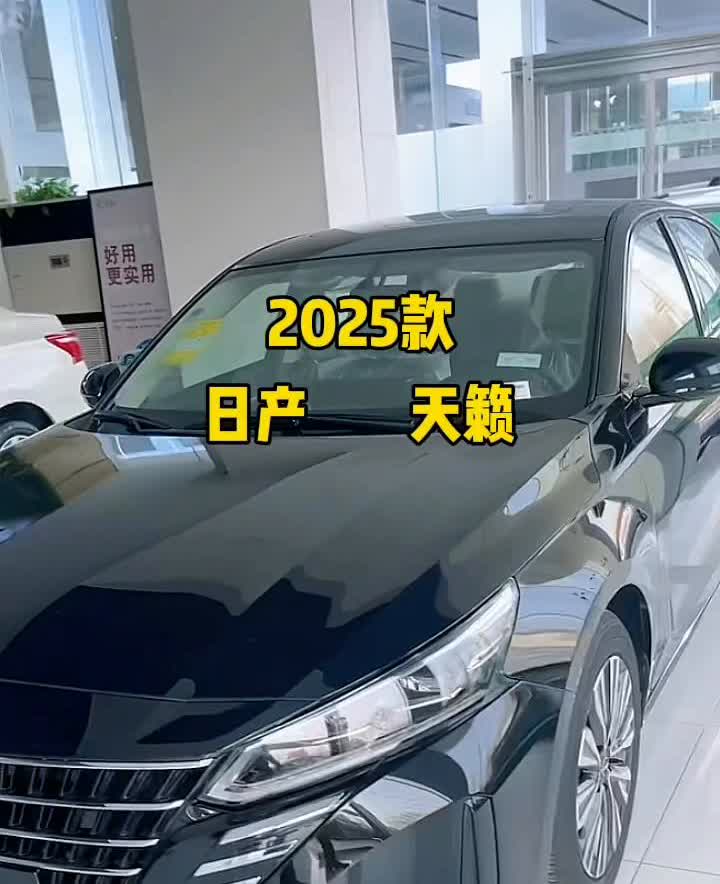 2025款日产天籁。
天籁新出了一个版本叫做真心版，来看一下。这台车就是真心版