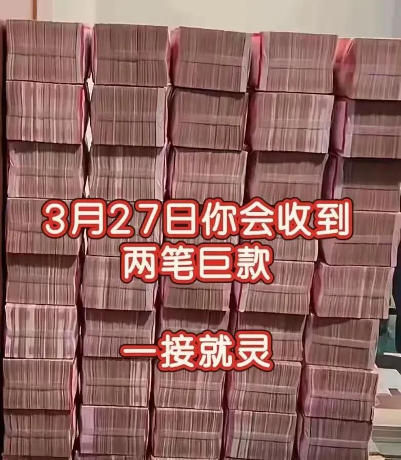 3月28日你将会有多笔横财入账哦！
回复“接住了”，只要在3月28日之前回复，那