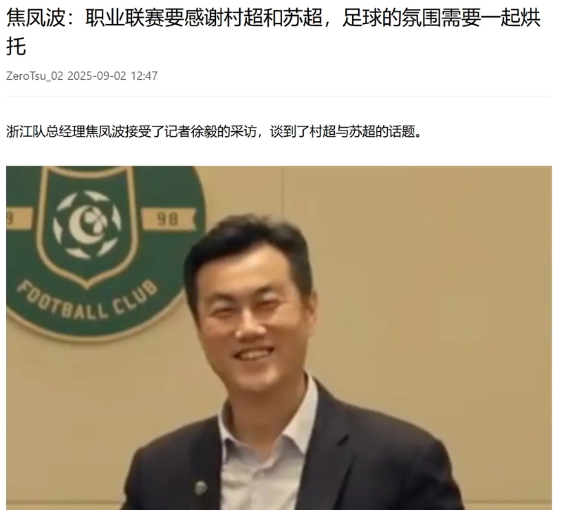 看来，职业足球圈还是有不少明白人的！

浙江队焦总的一番表态说明，他们充分认同苏