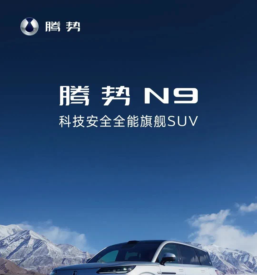 预售价45～55万，然而上市价却是38.98～44.98万。
腾势N9明显就是