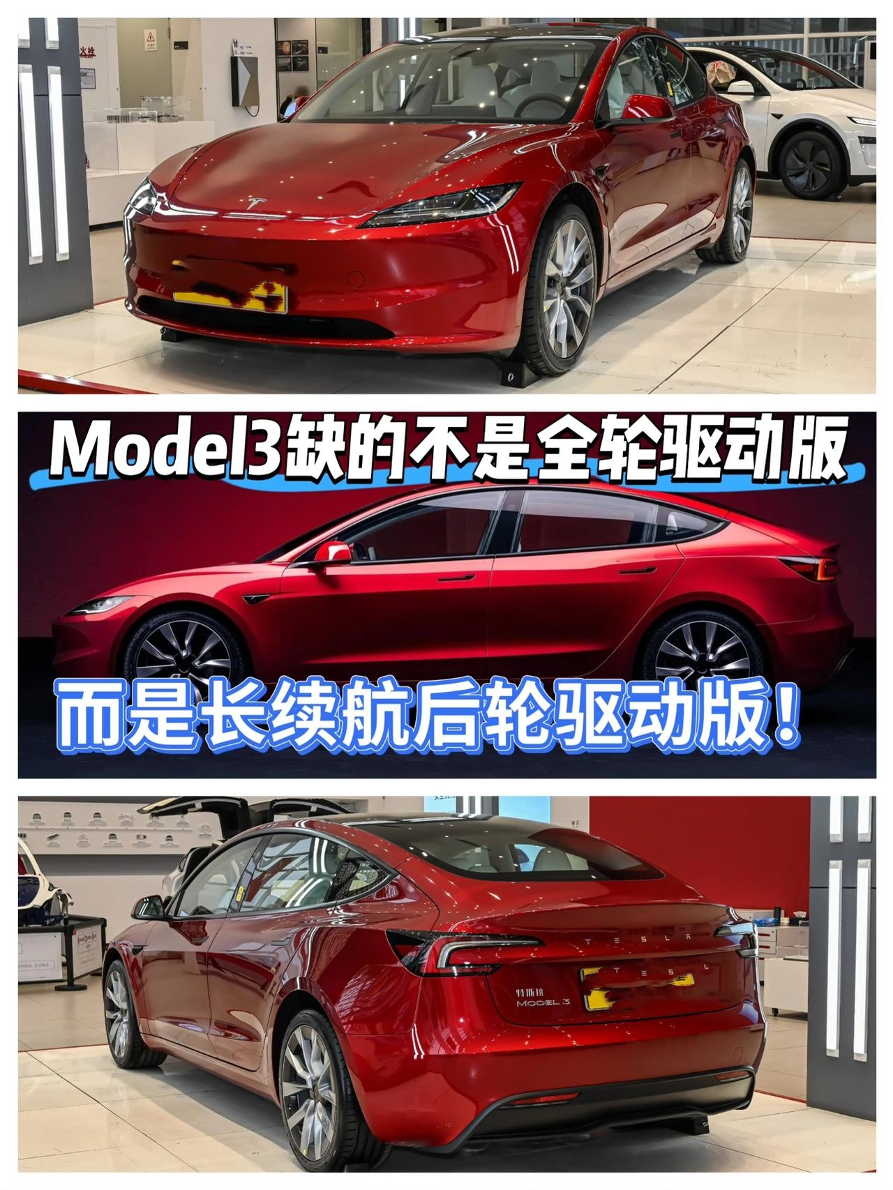 缺的不是全轮驱动版，而是长续航后轮驱动版