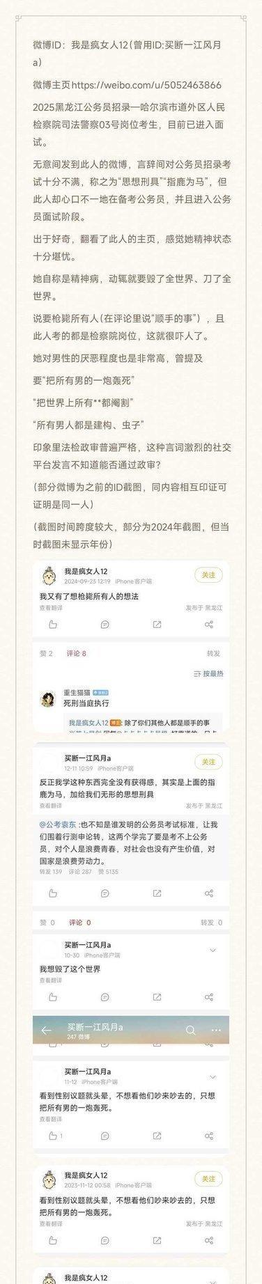 哈尔滨法警岗一位女考生被网友举报，原因是其在网络平台微博长期发布“极端女权主义”