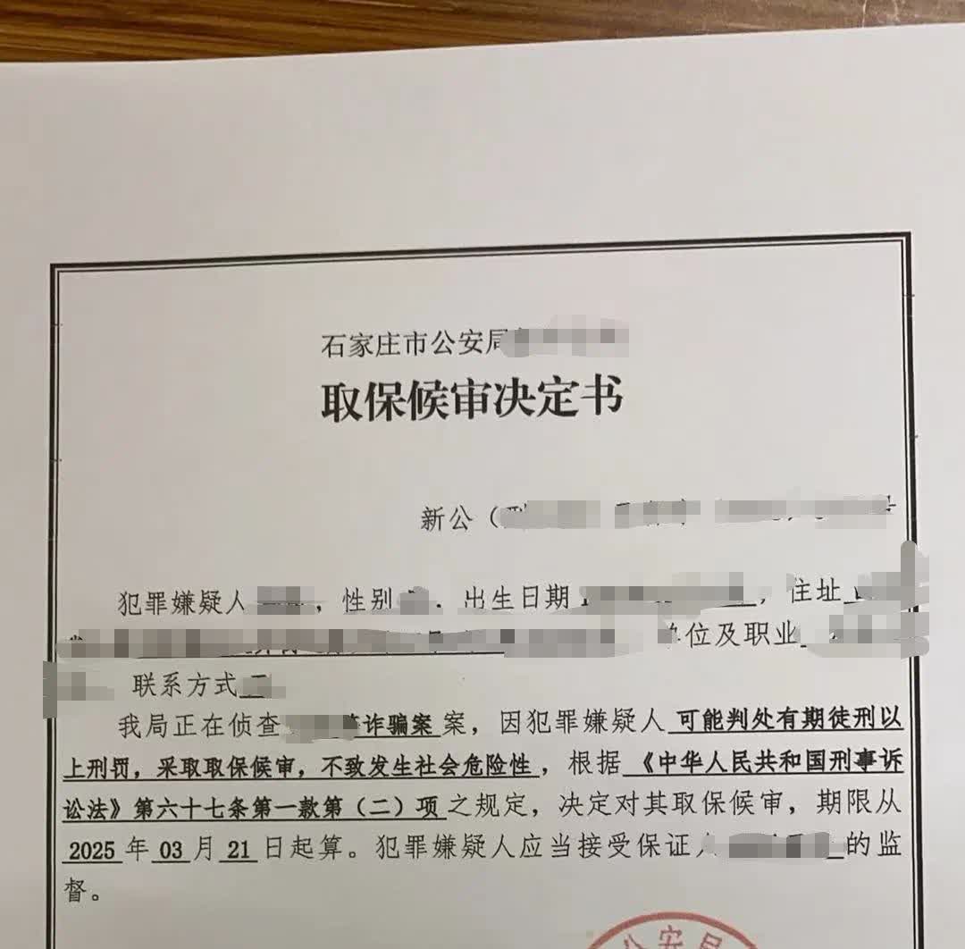 当事人涉嫌诈骗羁押很久之后，一波三折终取保。
看到当事人走出看守所大门与家属相