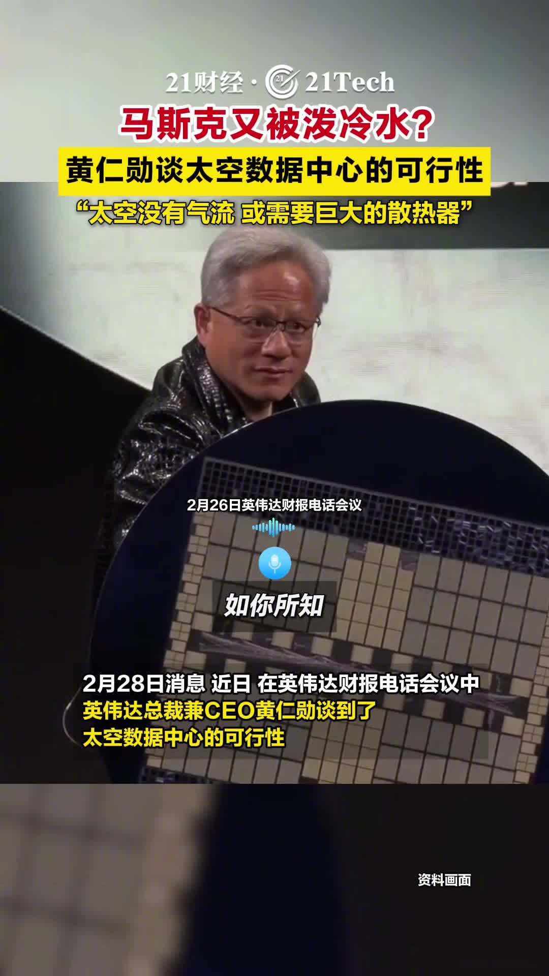 马斯克
又被泼冷水？黄仁勋谈太空数据中心的可行性：“太空没有气流，或需要巨大的散