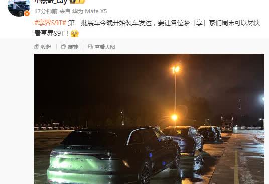 小磊哥：“第一批展车今晚开始装车发运，要让各位梦「享」家们周末可以尽快看享界S9