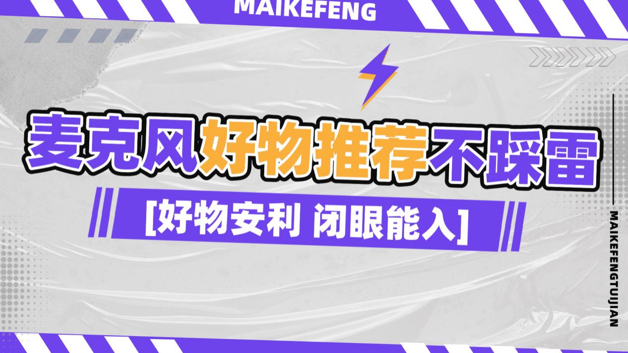 无线麦克风哪个牌子的好？2026无线领夹麦克风品牌排行榜前十名推荐