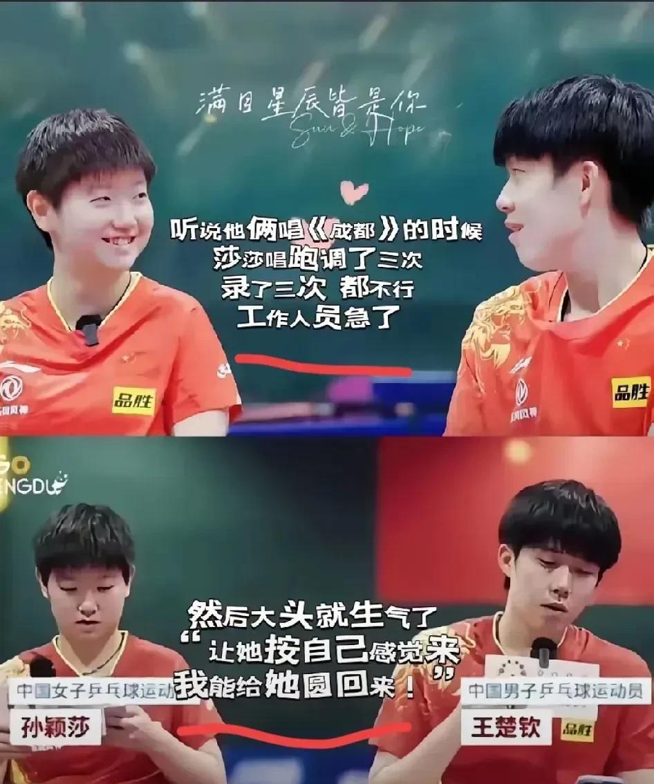 孙颖莎在录制《成都》时跑调被导演骂，
王楚钦让她想怎么唱就怎么唱，
这版《成都》