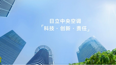 智控科技赋能舒适生活，日立中央空调以实力定义行业标准