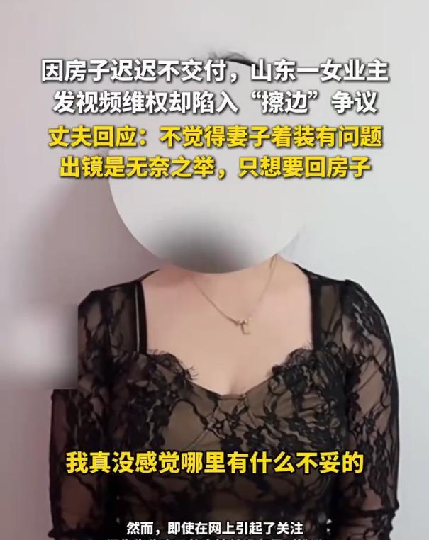 这名女业主火了！山东枣庄，因开发商迟迟不交房，着急用房结婚的小夫妻只能发视频维权