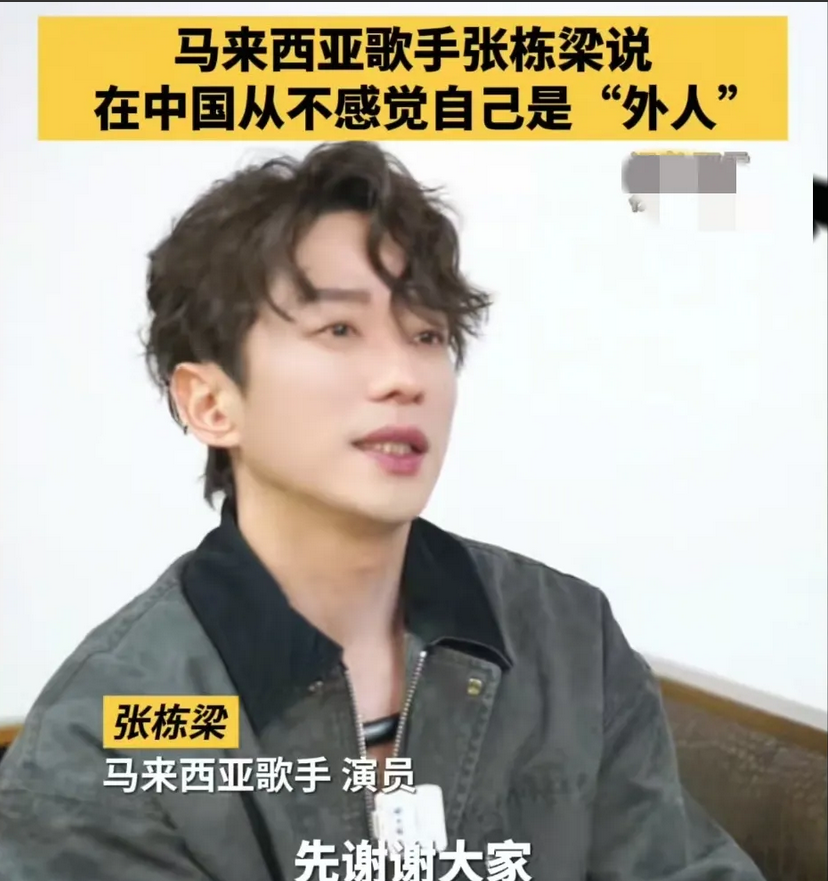 张栋梁竟是马来西亚人