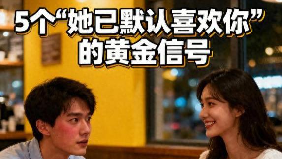 女人不拒绝你做这5件事，其实就是默认喜欢你了（男人别装傻）