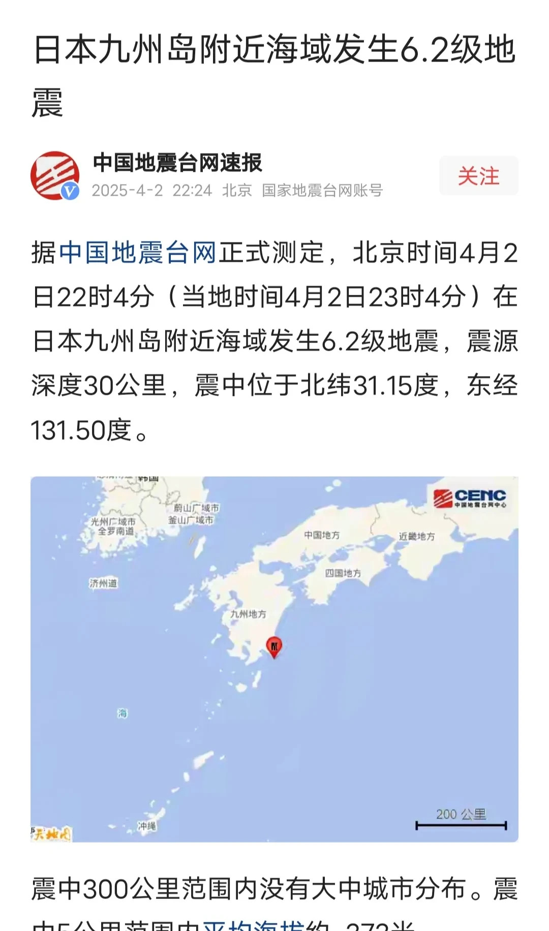 日本九州海域发生6.2级地震

















突发！日本九州岛