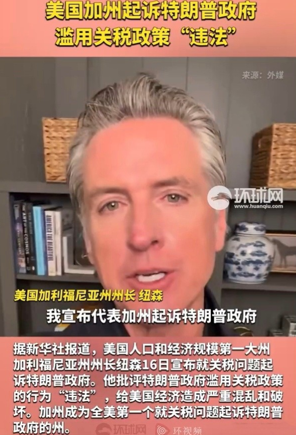 不陪特朗普玩了？加州州长起诉美国总统，美国分裂进入倒计时？

加州州长纽森在16