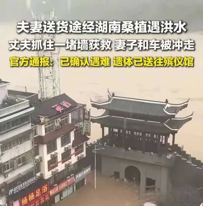 老公会后悔一辈子
因为湖南桑植被洪水冲走的女子

当时，这对从广东赶来的夫