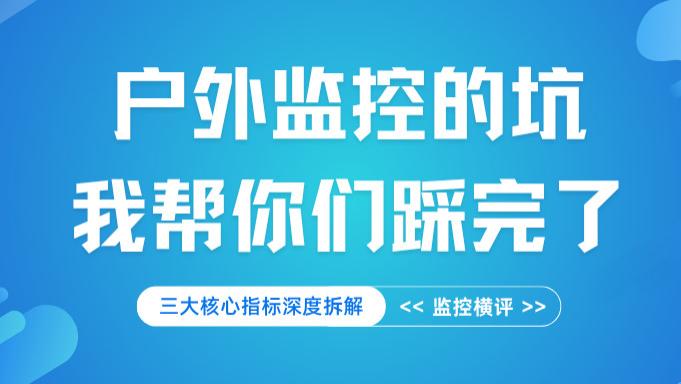 户外监控横评：格行视精灵 vs 萤石C8W，无电无网与全能家用的对决