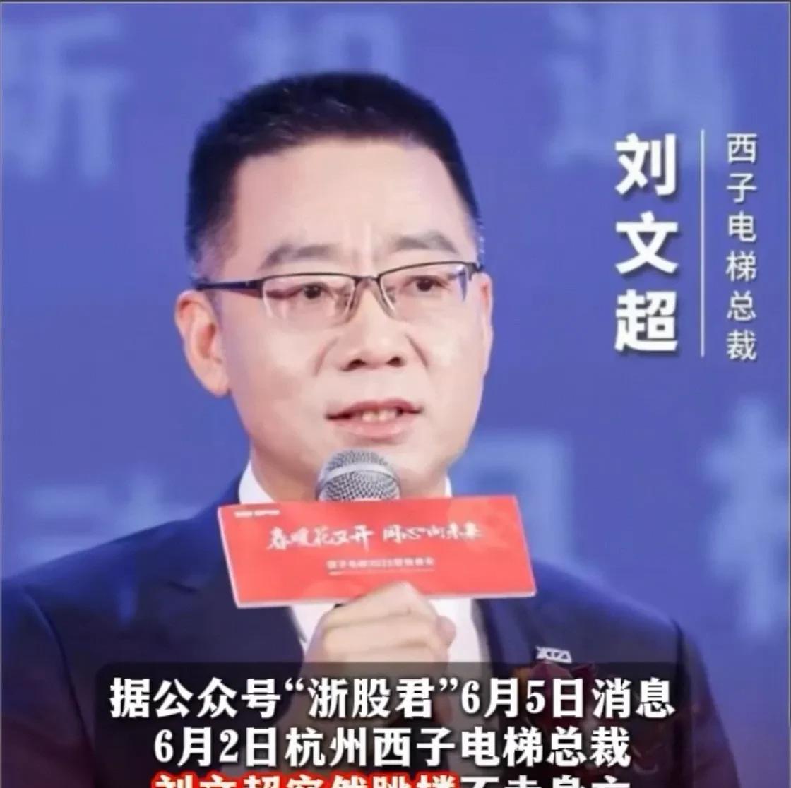 突发消息！杭州西子电梯总裁跳楼身亡！ 刘文超1971年生人，现年才55岁！而5月