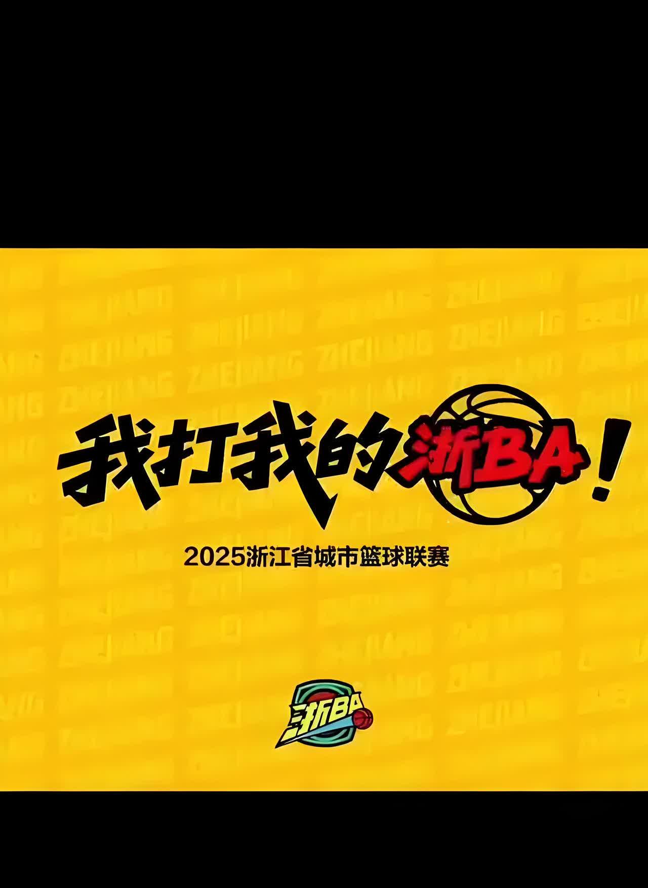 浙BA火爆崛起，大有超过苏超之势。为什么浙BA在全省能迅速响应，很大的原因，浙B