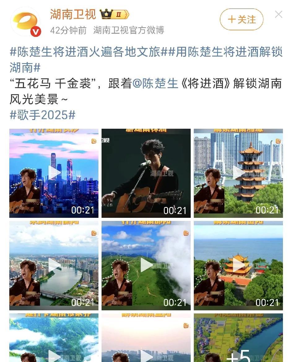湖南卫视终于忍不住了，这泼天的流量得抓住了！
全国文旅都在用陈楚生的《将进酒》推