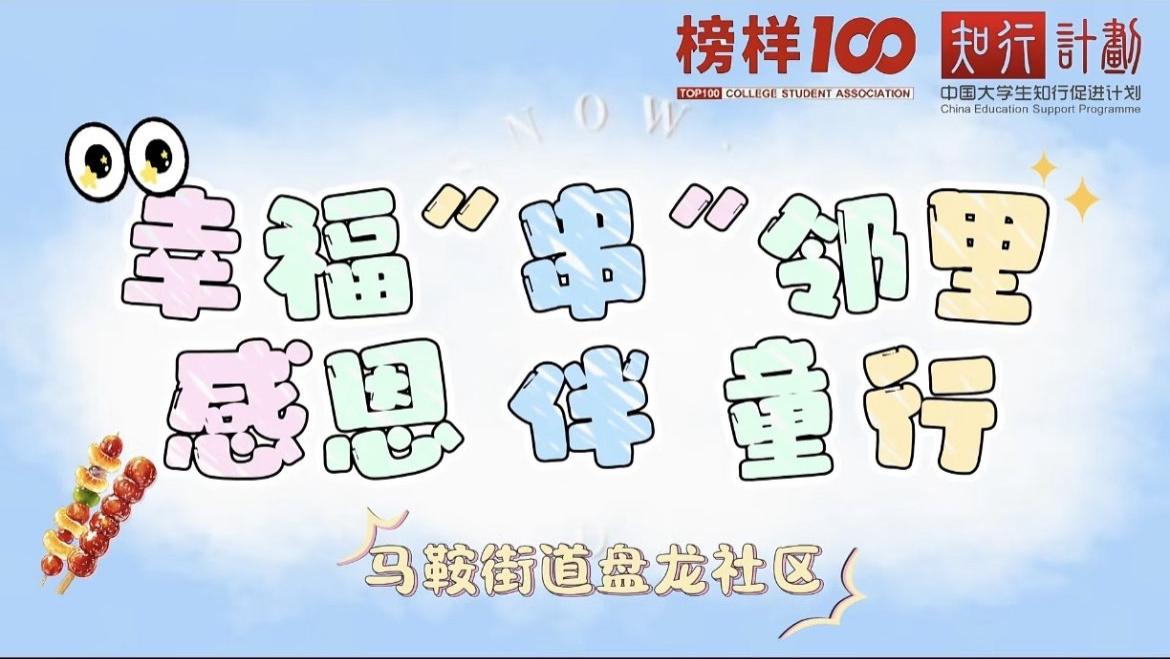 榜样100｜幸福“串”邻里·感恩伴童行