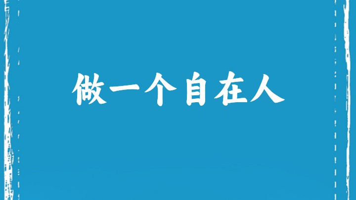 做一个自在人