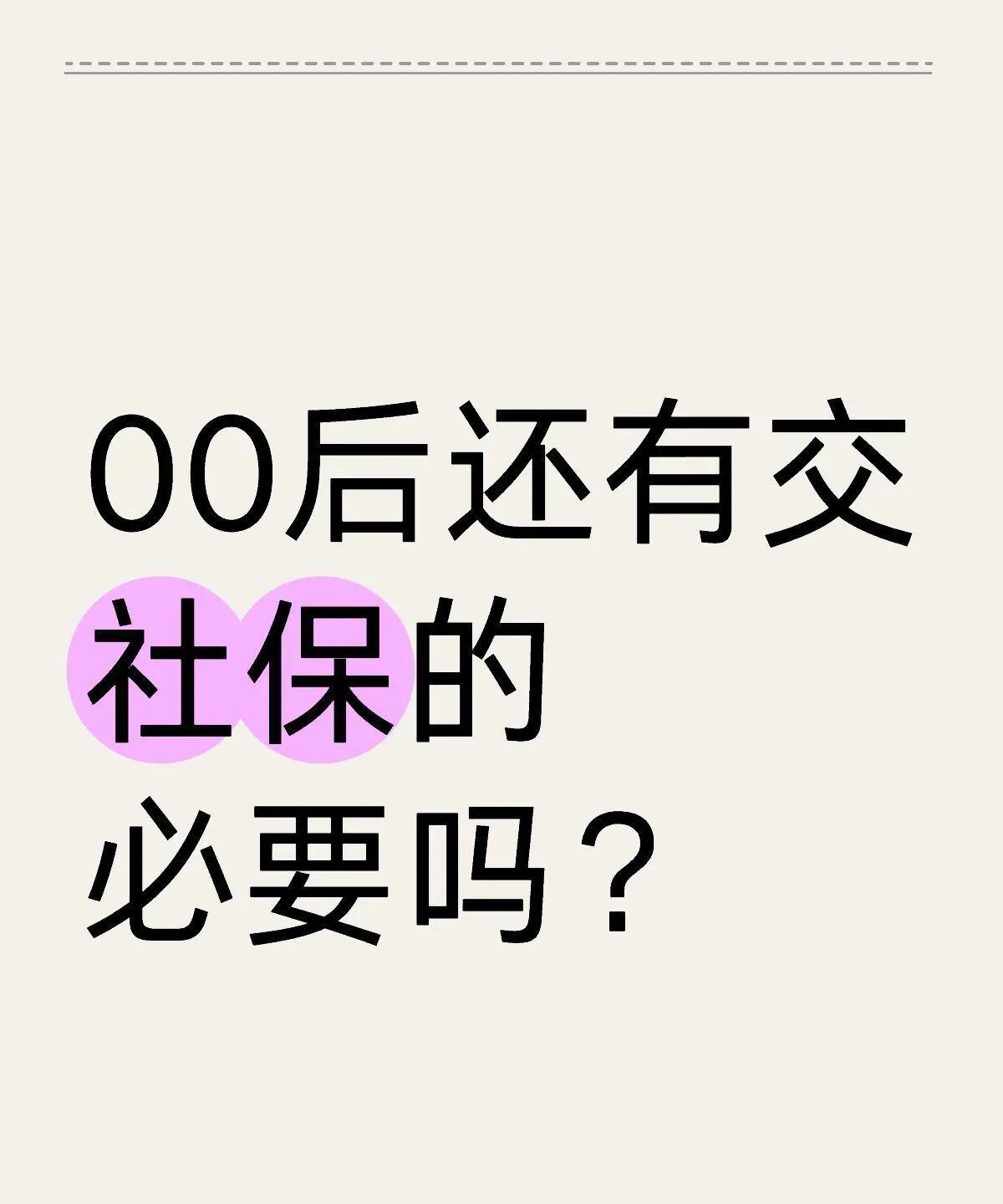 00后还有交社保的必要吗？
最近一直卡在个事儿上打转——公司要给上社保，自己每月