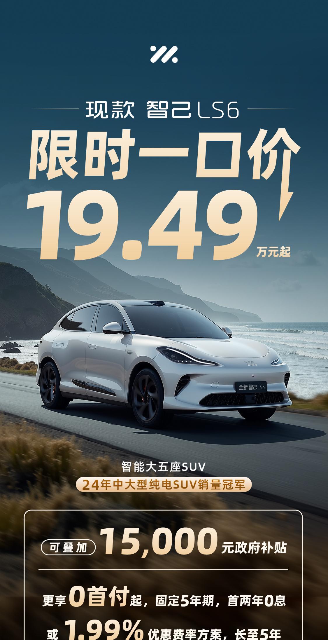 等等党终极胜利！不仅比亚迪，现款智己LS6也限时一口价，19.49万元起！置换用