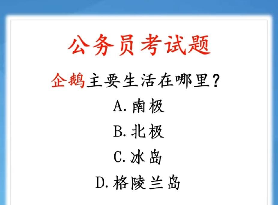 企鹅到底住哪里，南极还是北极？