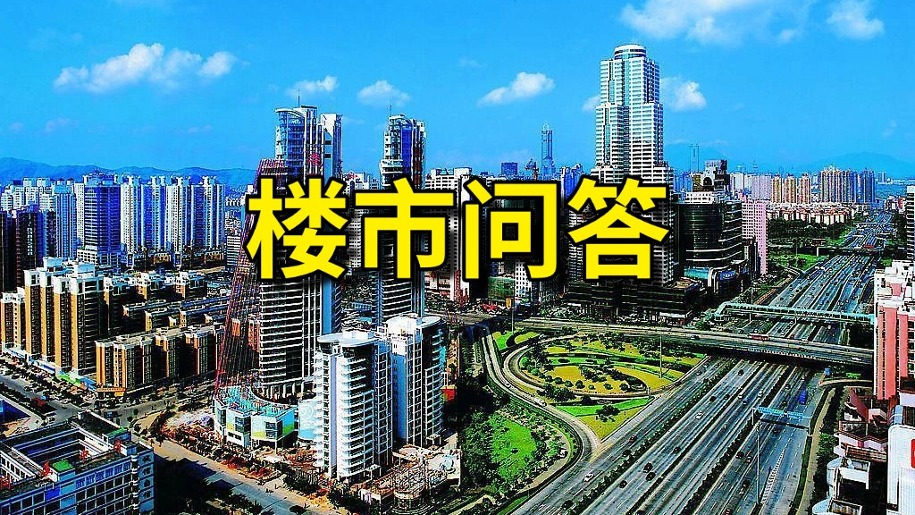 深圳楼市：全世界的房子都在涨价，为什么我们的房子在降价？