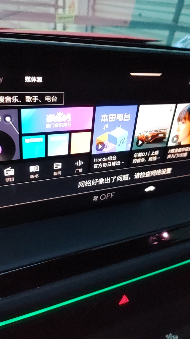 十一代雅阁车机网络异常
有同样问题的吗