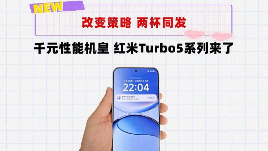 双机同发！红米turbo5系列来了，或定价1799维持“焊门员”身份