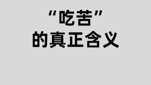 人生格言 | 什么是吃苦?