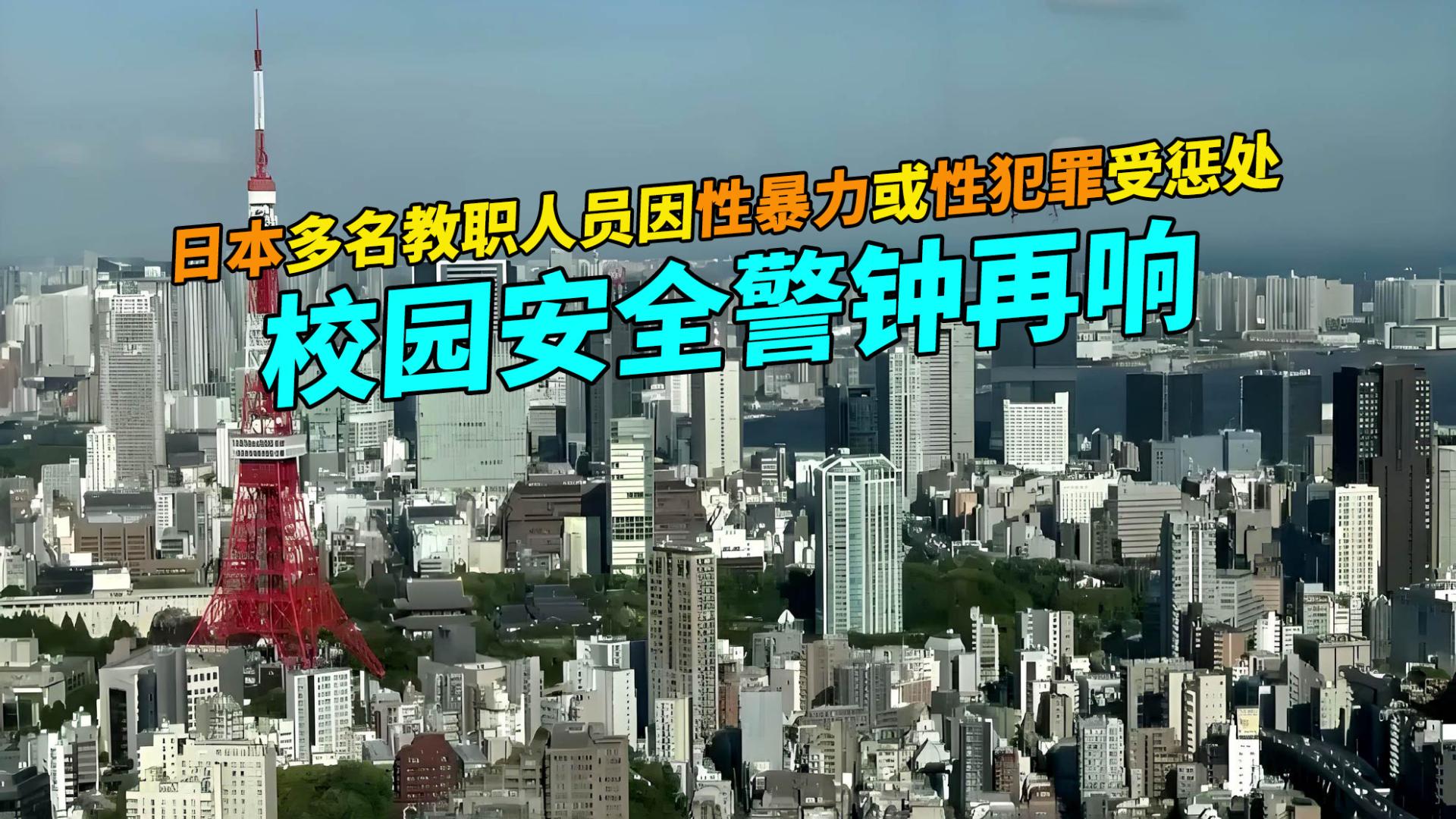 日本多名教职人员因性暴力或性犯罪受惩处，校园安全警钟再响