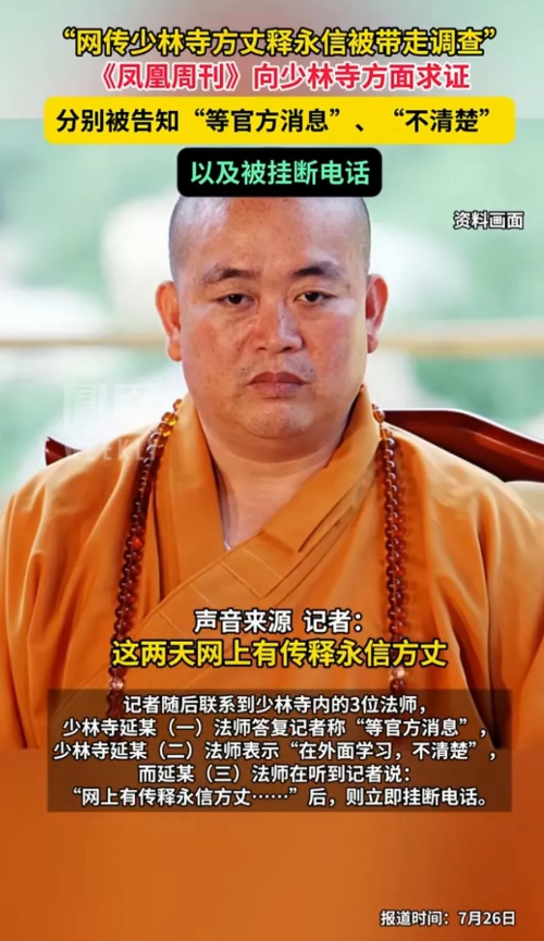 网传少林寺方丈释永信被警方带走调查。有记者向少林寺求证，分别被告知“等官方消息”