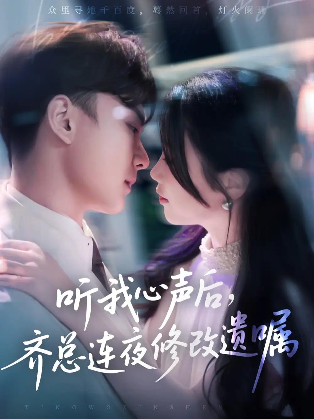 短剧《听我心声后齐总连夜修改遗嘱》心声难掩遗嘱夜改